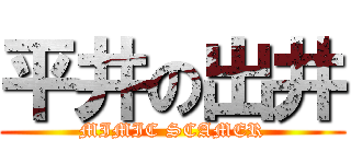 平井の出井 (MIMIC SCAMER)