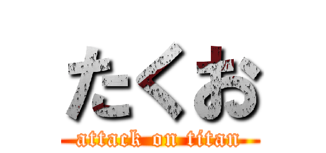 たくお (attack on titan)