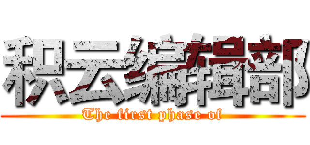 积云编辑部 (The first phase of)