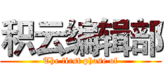 积云编辑部 (The first phase of)