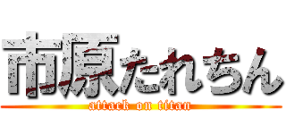 市原たれちん (attack on titan)