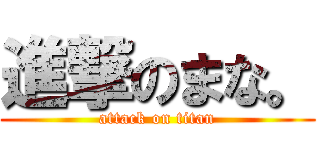 進撃のまな。 (attack on titan)