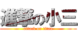 進撃の小三 (attack on titan)