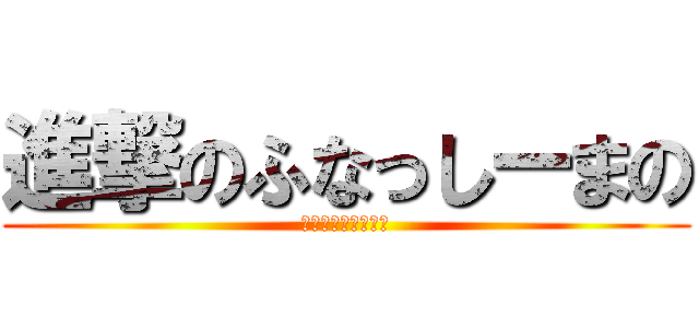 進撃のふなっしーまの (梨汁ブシァァァァ！)