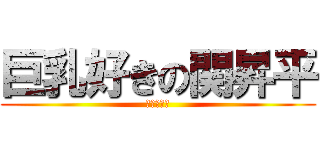 巨乳好きの関昇平 (イッツ変態)
