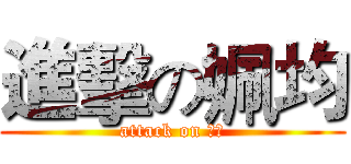 進擊の姵均 (attack on 姵均)