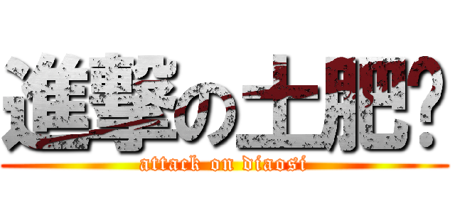 進撃の土肥圆 (attack on diaosi)