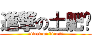 進撃の土肥圆 (attack on diaosi)