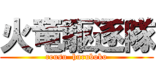 火竜駆逐隊 (reusu  huruboko)