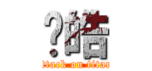 冯皓 (attack on titan)