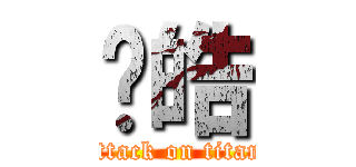 冯皓 (attack on titan)