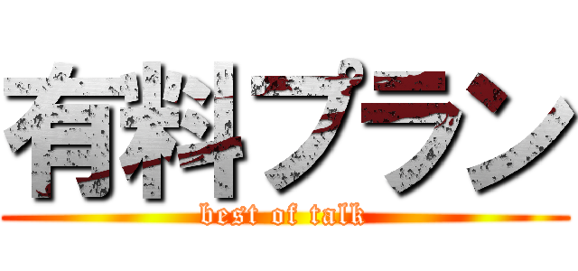 有料プラン (best of talk)