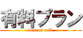 有料プラン (best of talk)