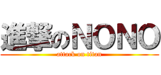 進撃のＮＯＮＯ (attack on titan)