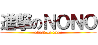 進撃のＮＯＮＯ (attack on titan)
