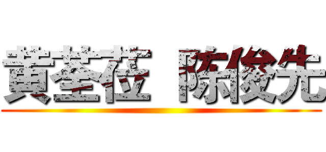 黄荃莅  陈俊先 ()