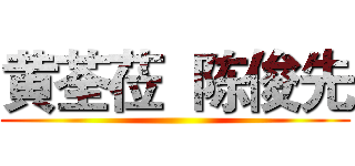 黄荃莅  陈俊先 ()