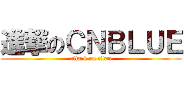 進撃のＣＮＢＬＵＥ (attack on titan)
