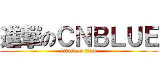 進撃のＣＮＢＬＵＥ (attack on titan)