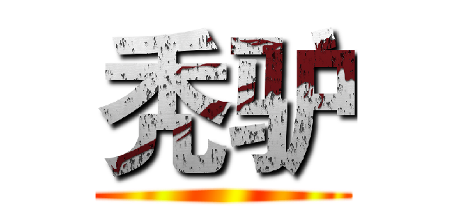 秃驴 ()