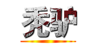 秃驴 ()