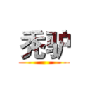 秃驴 ()