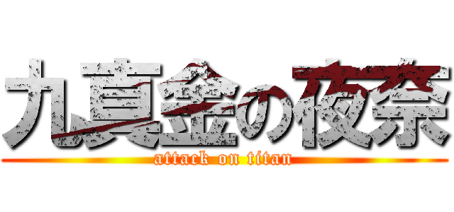 九真金の夜奈 (attack on titan)