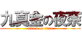 九真金の夜奈 (attack on titan)
