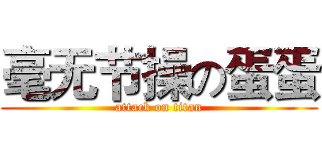 毫无节操の蛋蛋 (attack on titan)