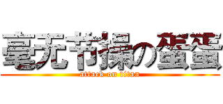 毫无节操の蛋蛋 (attack on titan)