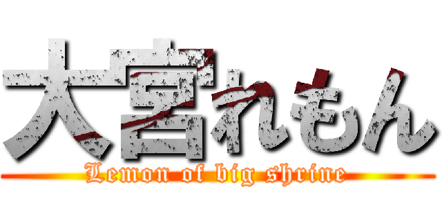 大宮れもん (Lemon of big shrine)
