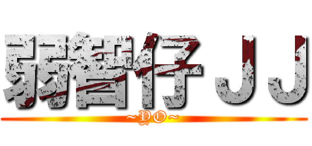 弱智仔ＪＪ (~YO~)