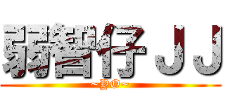 弱智仔ＪＪ (~YO~)