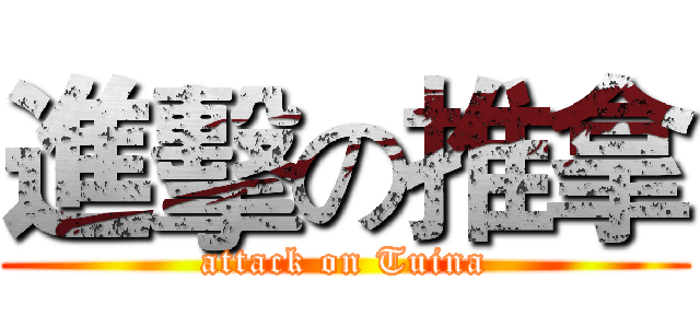 進擊の推拿 (attack on Tuina)