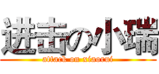 进击の小瑞 (attack on xiaorui)