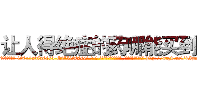 让人得绝症的药哪能买到 (让人得绝症的药哪能买到【电-186x2687x6963-Q278180069元-吉-药-业】我们做的是长期生意,靠的是老客户长期支持 http://sngk.net/9IpmVW
)