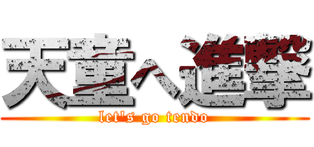 天童へ進撃 (let's go tendo)