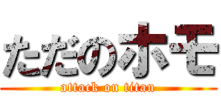 ただのホモ (attack on titan)