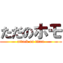 ただのホモ (attack on titan)