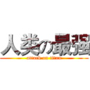 人类の最强 (attack on titan)
