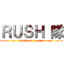 ＲＵＳＨ 隊 (attack on agar.io)