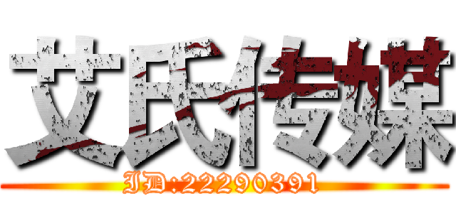 艾氏传媒 (ID:22290391)