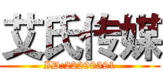 艾氏传媒 (ID:22290391)