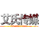 艾氏传媒 (ID:22290391)