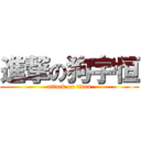 進撃の狗宇恒 (attack on titan)