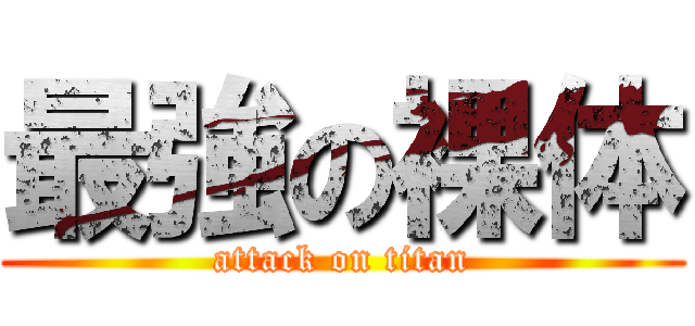 最強の裸体 (attack on titan)