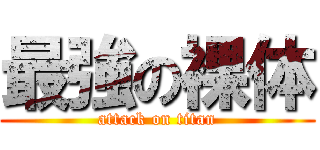 最強の裸体 (attack on titan)
