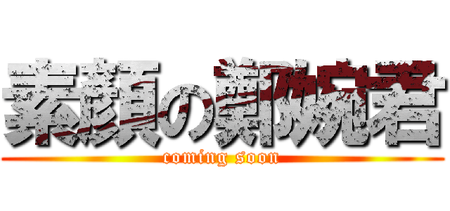 素顏の鄭婉君 (coming soon)
