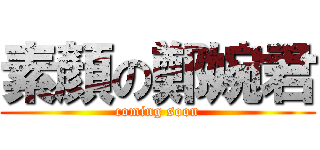 素顏の鄭婉君 (coming soon)