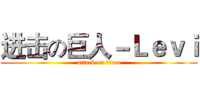 进击の巨人－Ｌｅｖｉ (attack on titan)
